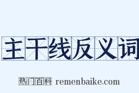 主干线反义词是什么意思的图片